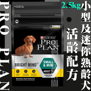 冠能 PRO PLAN 小型及迷你熟齡犬7+MCT [活齡配方] 2.5kg 犬糧 犬飼料