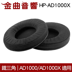 鐵三角 HP-AD1000X 替換耳罩 一對 ATH-AD1000 ATH-AD1000X 適用 | 金曲音響