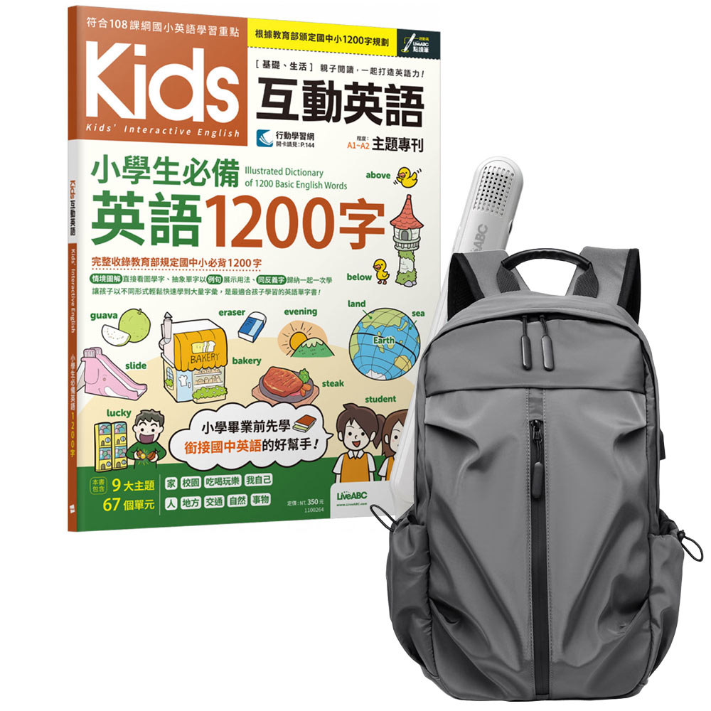 《Kids互動英語 小學生必備英語1200字》+ LiveABC智慧藍牙點讀筆16G + 多功能經典後背包（灰）