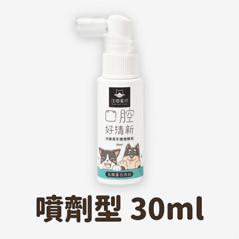 【汪喵星球】潔牙護理酵素 (噴劑型) 30ml 犬貓 口腔 清潔 照護