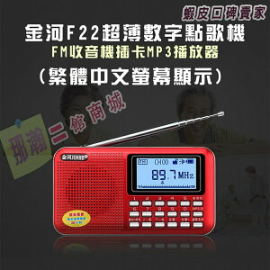臺灣現貨：金河F22顯示歌名歌詞攜帶型 ( 繁體字+藍牙功能+錄音功能+時鐘功能 ) 收音播放機