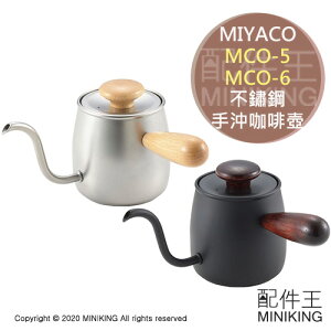 現貨 日本製 MIYACO MCO-5 MCO-6 木柄 細口 手沖 咖啡壺 不鏽鋼 茶壺 細口壺 0.4L 400ml