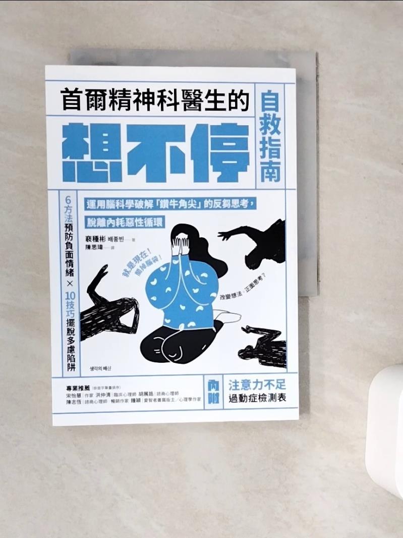 【書寶二手書T1／心理_V9M】首爾精神科醫生的想不停自救指南：運用腦科學破解鑽牛角尖的反芻思考，脫離內耗惡性循環_?種彬, 陳思瑋