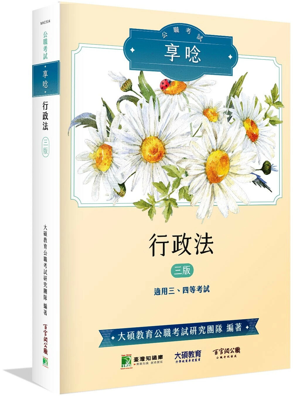 公職考試享唸【行政法】[適用三等、四等/高考、普考、地方特考] (3版) 大碩教育公職考試研究團隊編著 2024 百官網公職