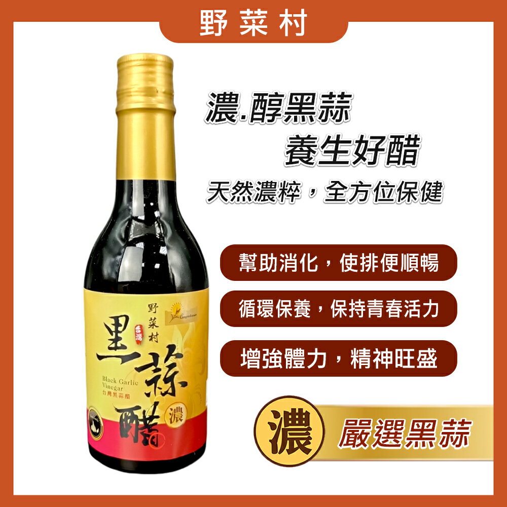 野菜村- 台灣黑蒜醋#濃# (無糖)300ml**效期2027.11.05