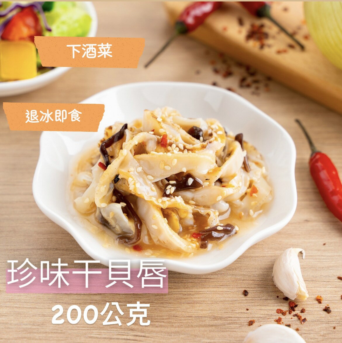 [誠實討海人] 各式涼菜 (200克/包)
