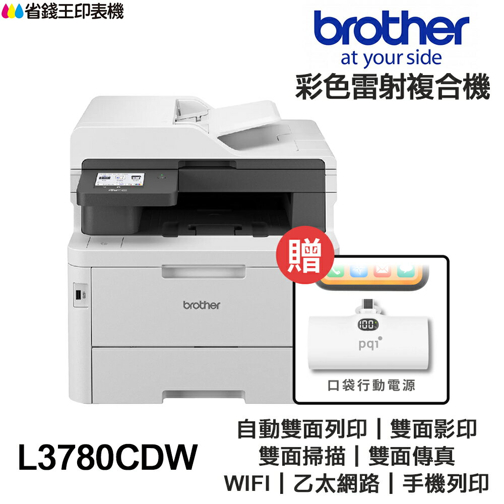 【送口袋行動電源】Brother MFC-L3780CDW 傳真多功能 彩色雷射印表機 L3780CDW