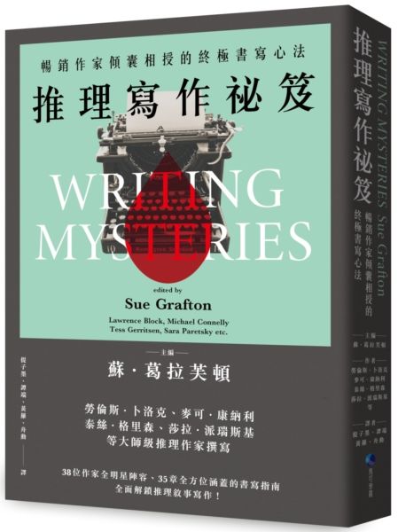 推理寫作祕笈（2024全新改版）：暢銷作家傾囊相授的終極書寫心法【城邦讀書花園】