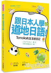 跟日本人學道地日語！Tomoko的生活繪日記（附贈作者親錄MP3朗讀光碟）