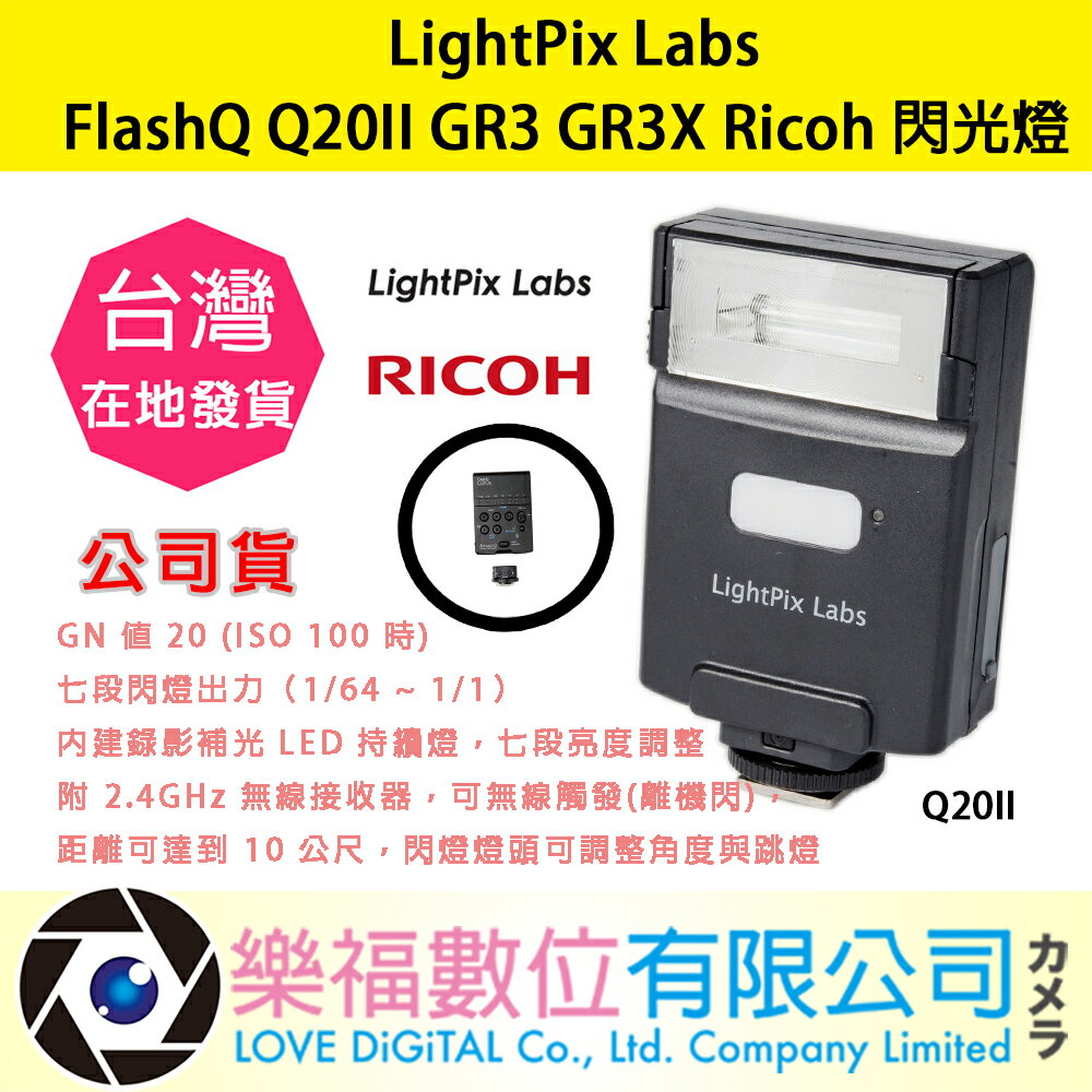 樂福數位 LightPix Labs FlashQ Q20II GR3 GR3X Ricoh 閃光燈 現貨 機頂閃 觸發