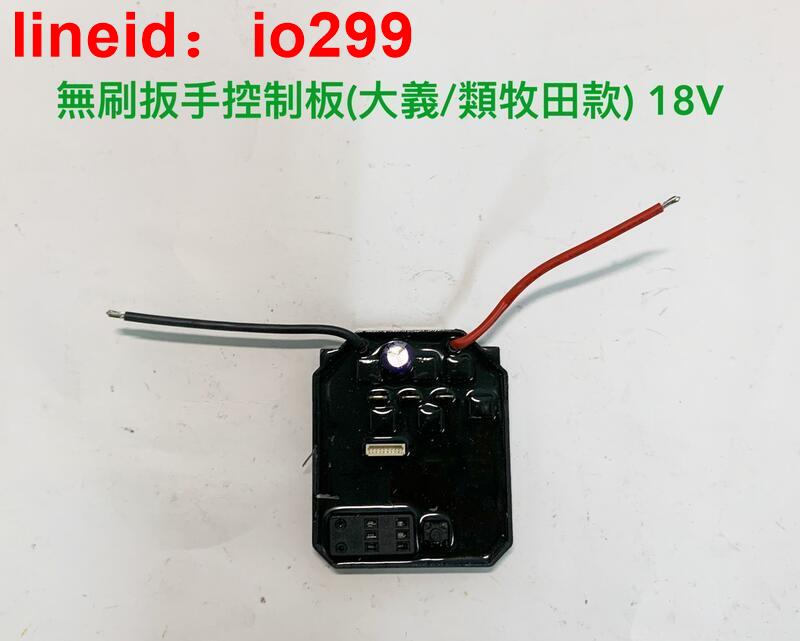 18V(21V) 通用大義款/類牧田款 無刷電動扳手控制器