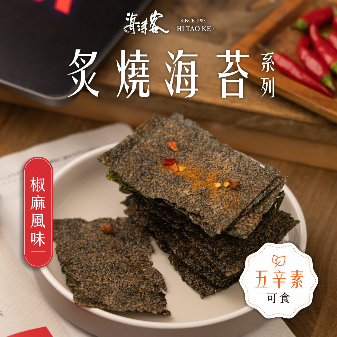 【海濤客】炙燒海苔椒麻風味(40g/包)｜零嘴/素食/五辛素/追劇必吃/伴手禮/烏鬼洞6號/小琉球名產
