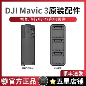 DJI Mavic 3大疆 御3無人機航拍器原裝配件 Mavic 3 暢飛續航包 智能飛行電池 充電管家