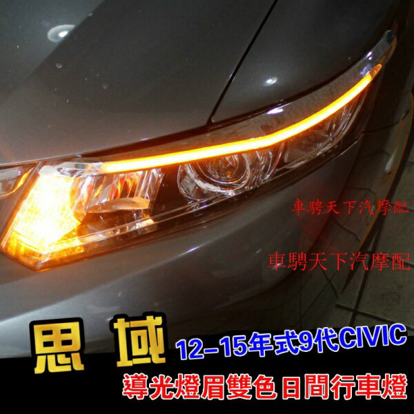 本田9代Civic喜美專用大燈燈眉日行燈 雙色Led眼淚燈 適用於思域大燈燈眉日間行車燈外接淚眼LED導前眉燈