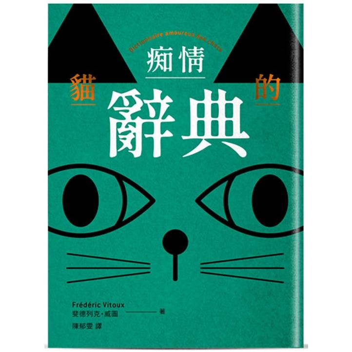 貓的痴情辭典(雙書封-綠色) | 拾書所