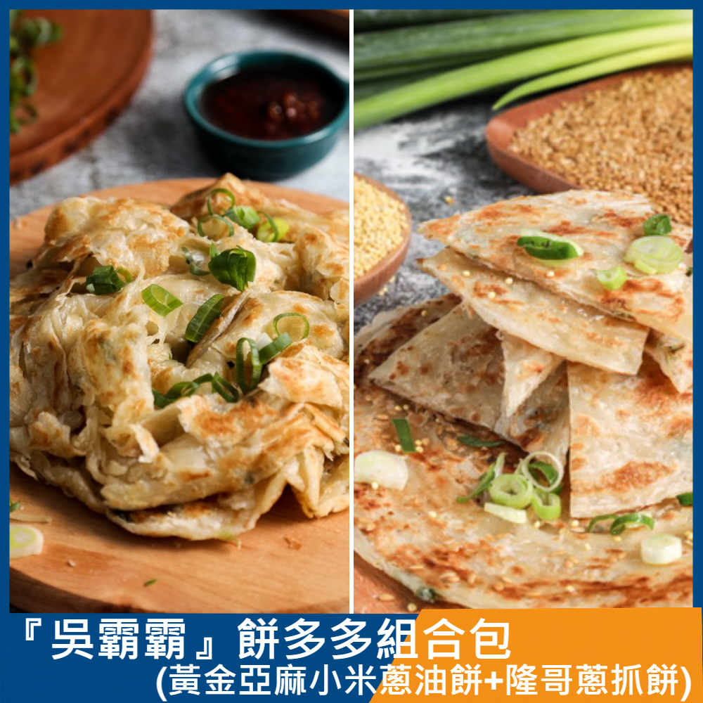 『吳霸霸』餅多多組合包