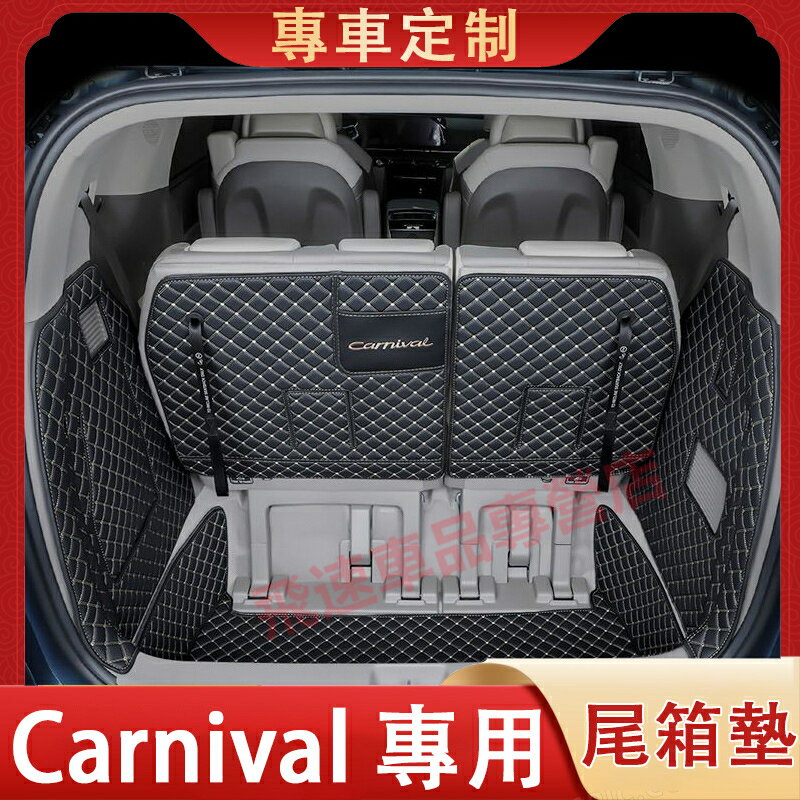 起亞 Carnival 後備箱墊 全包圍尾箱墊 專屬車標 Carnival 後備箱 行李箱墊 尾箱墊 車箱墊 防水踏墊