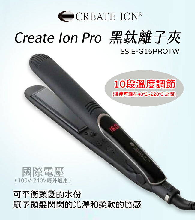 【CREATE ION】Pro 黑鈦離子夾 SSIE-G15PROTW