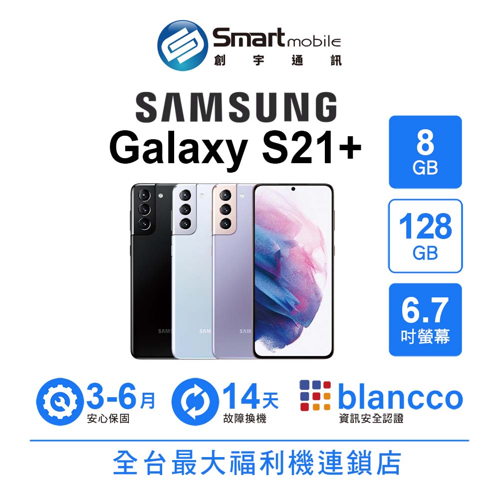 【創宇通訊│福利品】SAMSUNG Galaxy S21+ 8+128GB 6.7吋 (5G) 3倍混合光學變焦 高通驍龍888