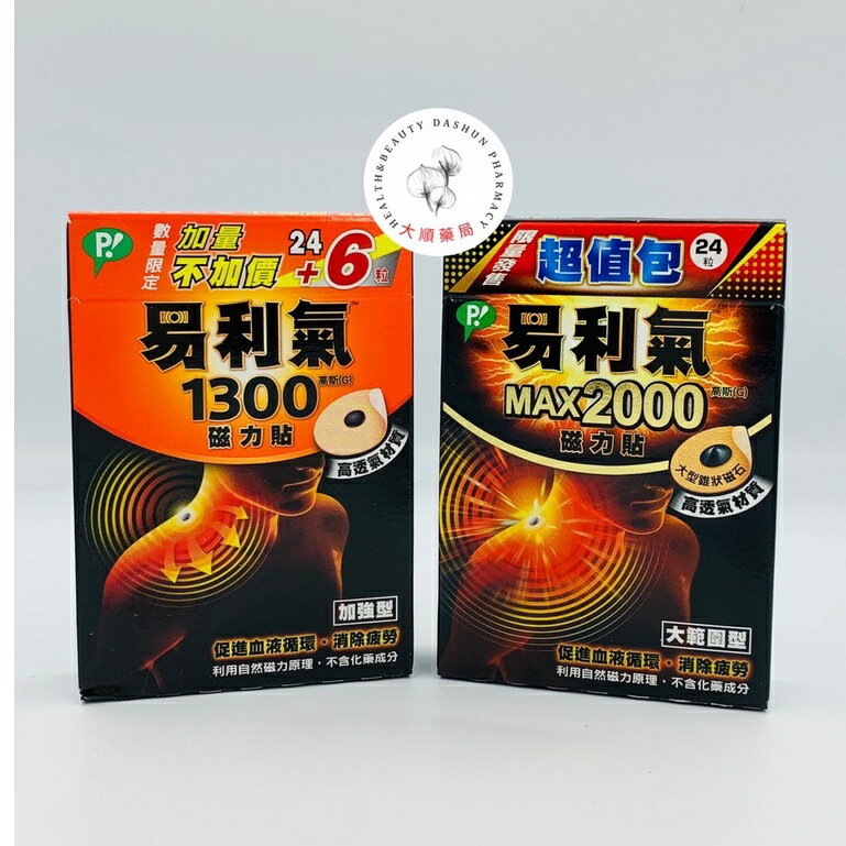 🌈大順藥局🌈易利氣 磁力貼 加強型 1300高斯 24粒/盒 / 易利氣 磁力貼 MAX 2000高斯 24粒/盒