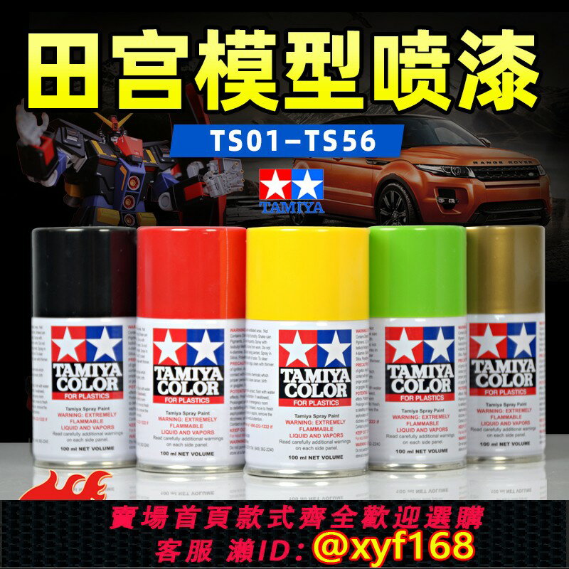 {保固一年 可打統編}田宮噴漆 高達GK手辦拼裝模型上色噴罐 手工DIY改色補色漆 TS1-56