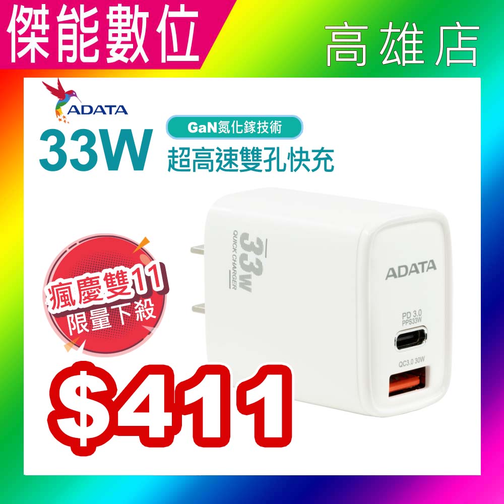 【雙11瘋下殺】Adata 威剛 USB電源供應器 33W高速雙孔快充 充電器 豆腐頭 充電頭 快充頭 Type-C充電 usb充電