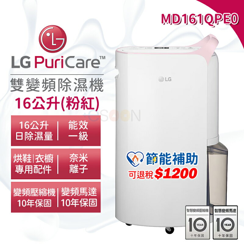 LG 樂金 PuriCare 16公升 除濕機 MD161QPE0【可退稅1200】現貨 免運 雙變頻除濕機 WIFI