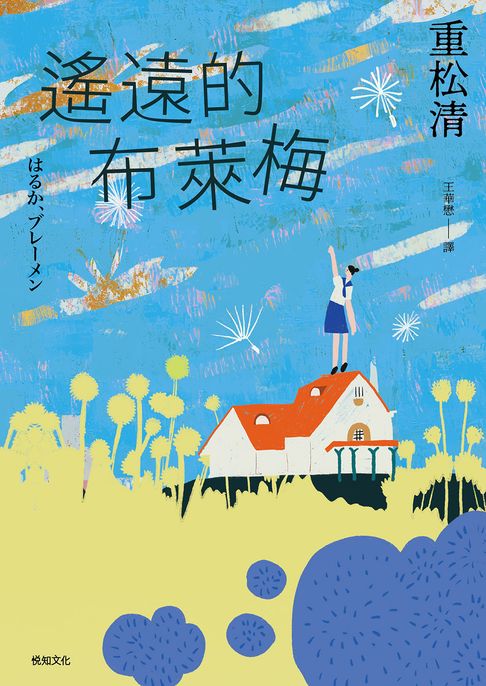 遙遠的布萊梅：直木賞百萬暢銷作家重松清，出道31年，重磅療癒之作！【電子書】