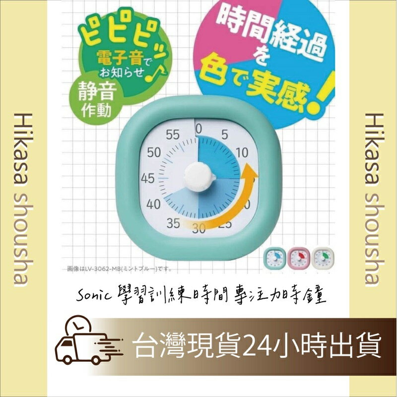 ✨預購✨ 日本 Sonic 學習訓練時間 專注力時鐘 學習時鐘 時鐘計時器 計時器 吃飯訓練