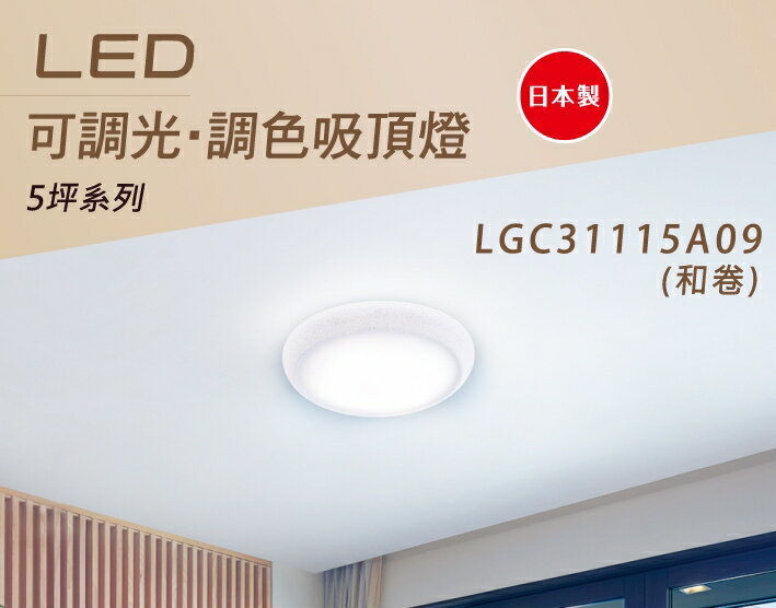 國際牌 LED 遙控吸頂燈可調光 32.5W 37.6W和卷 LGC31115A09 LGC31215A09 好商量~