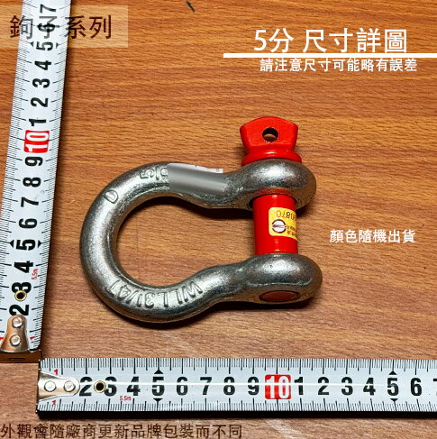 B型 卸扣 (2分3分4分5分6分7分8分 卸克 吊環 鋼索環 連結器 下古 下克 索具 馬蹄環 5