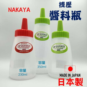 日本 NAKAYA倒立擠壓瓶 沙拉瓶 醬料瓶 分裝瓶 擠壓醬料瓶 醬料瓶 蜂蜜瓶 番茄醬瓶