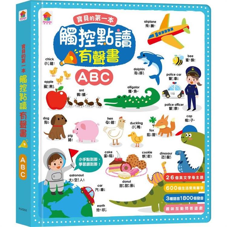 寶貝的第一本觸控點讀有聲書 ABC