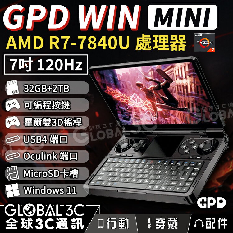 GPD WIN MINI 7吋 WIN11 掌上遊戲機 7840U 32GB+2TB 120Hz 可編程按鍵 小筆電【APP下單最高22%回饋】