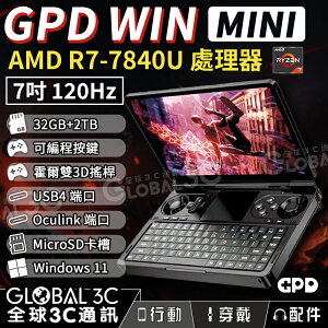 GPD WIN MINI 7吋 WIN11 掌上遊戲機 7840U 32GB+2TB 120Hz 可編程按鍵 小筆電【APP下單最高22%點數回饋】