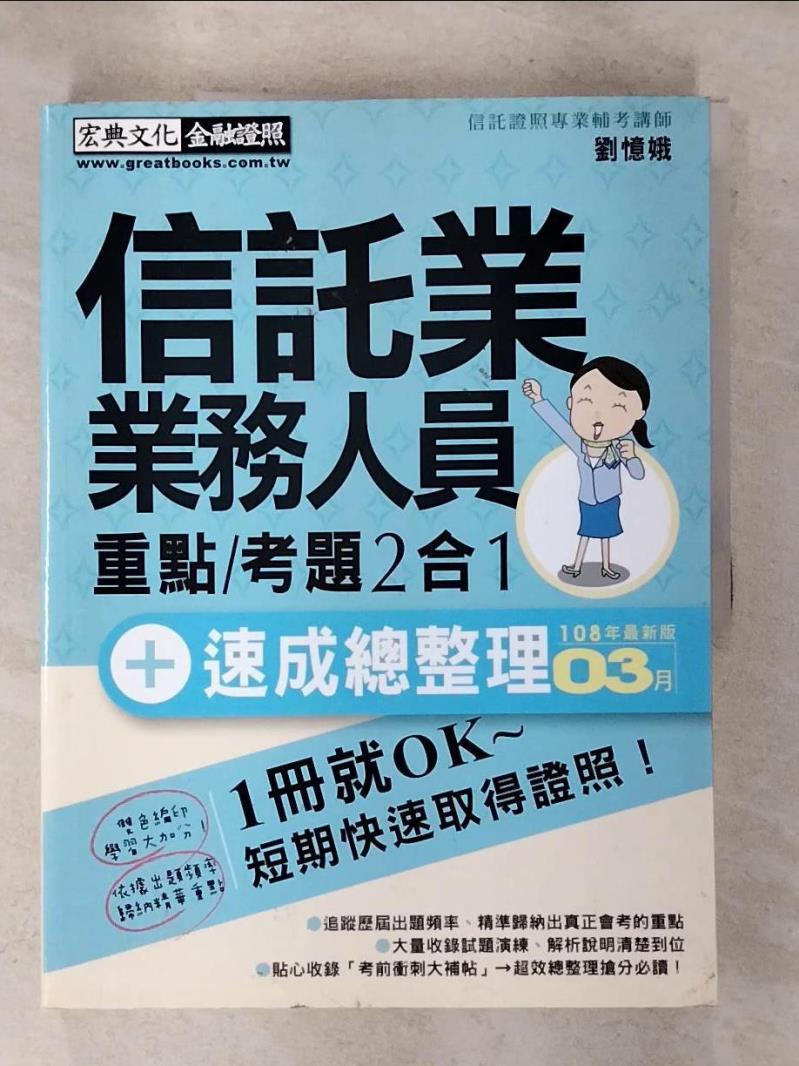 【書寶二手書T3／進修考試 I1Z】信託業業務人員: 重點/考題2合1 劉憶娥編著