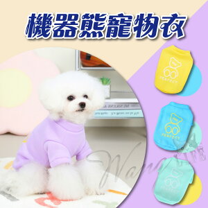 【樂寶館】 機器熊寵物衣 寵物衣服 狗衣服 貓衣服 寵物保暖 保暖衣 狗狗衣服 寵物服飾 毛絨衣