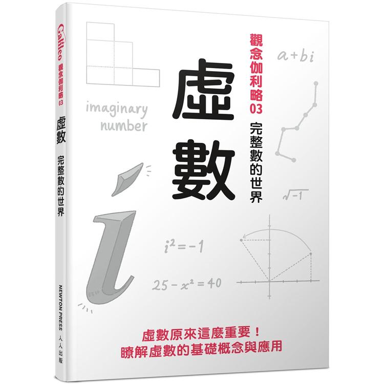 虛數：完整數的世界  觀念伽利略3 | 拾書所