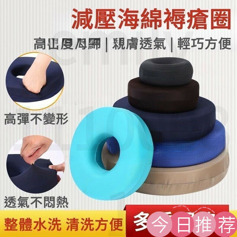 痔瘡坐墊 甜甜圈坐墊 減壓坐墊 記憶坐墊 美臀坐墊 防褥瘡墊 圈褥瘡透氣墊 臀部壓瘡褥瘡墊 海綿圈褥瘡墊
