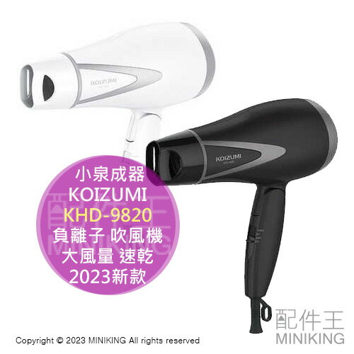 日本代購 空運 2023新款 KOIZUMI 小泉成器 KHD-9820 負離子 吹風機 大風量 速乾 輕量 冷熱風