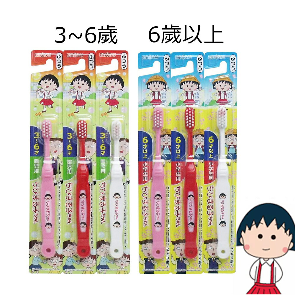 日本 EBISU 小丸子 幼兒、兒童牙刷 兩階段牙刷
