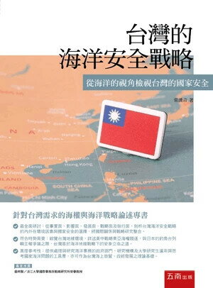 台灣的海洋安全戰略：從海洋的視角檢視台灣的國家安全 (1版) 常漢青 2024 五南