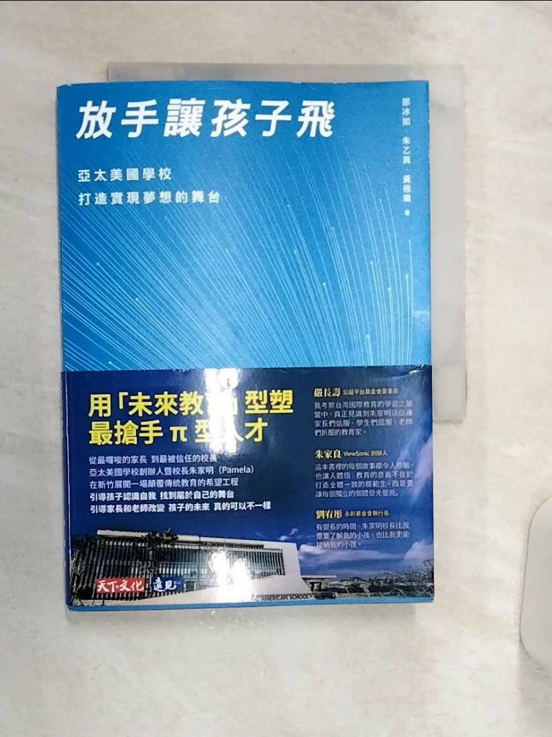 【書寶二手書T1／親子 Q9M】放手讓孩子飛 : 亞太美國學校打造實現夢想的舞臺 邵冰如, 朱乙真, 黃筱珮