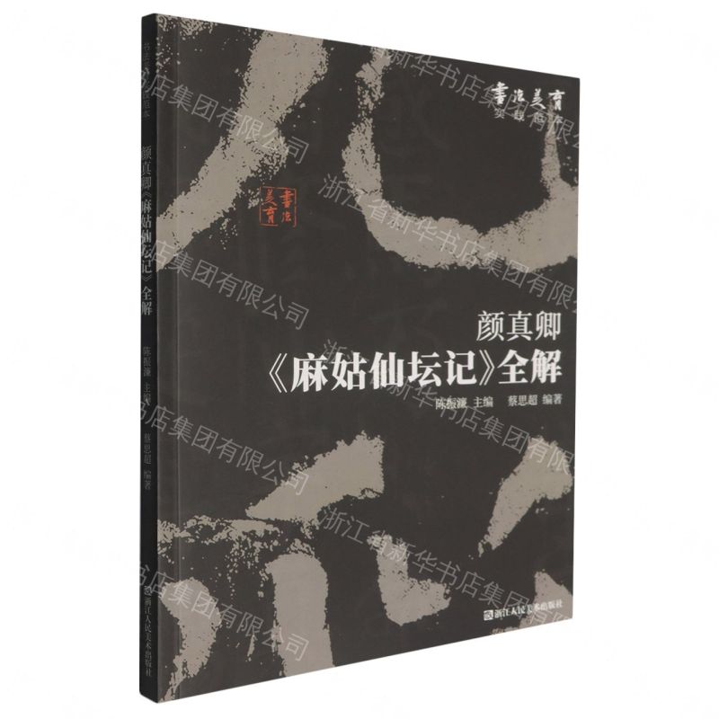 【預購】顏真卿麻姑仙壇記全解/書法美育實踐範本丨天龍圖書簡體字專賣店丨9787575107839 (tl2609)