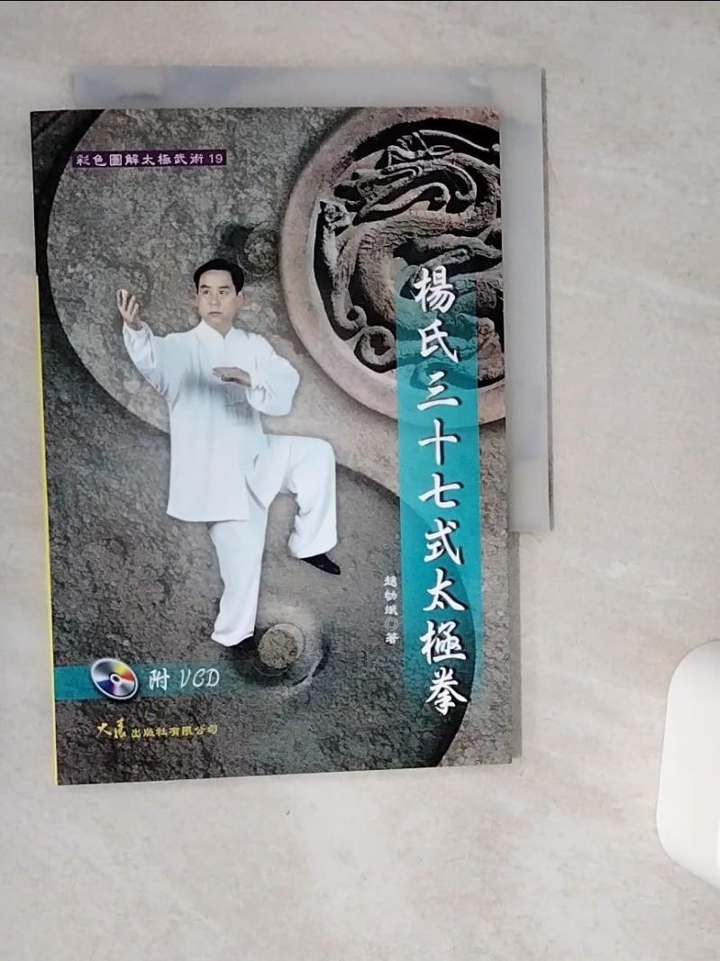 【書寶二手書T1／體育 VG4】楊氏三十七式太極拳（附VCD）-彩色圖解太極武術19 趙幼斌