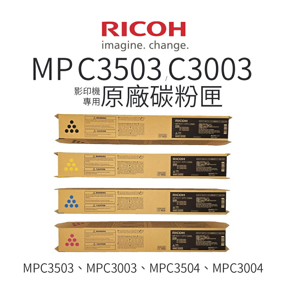 RICOH MP C3503 原廠碳粉匣｜MP C3003、C3503、C3004、C3504
