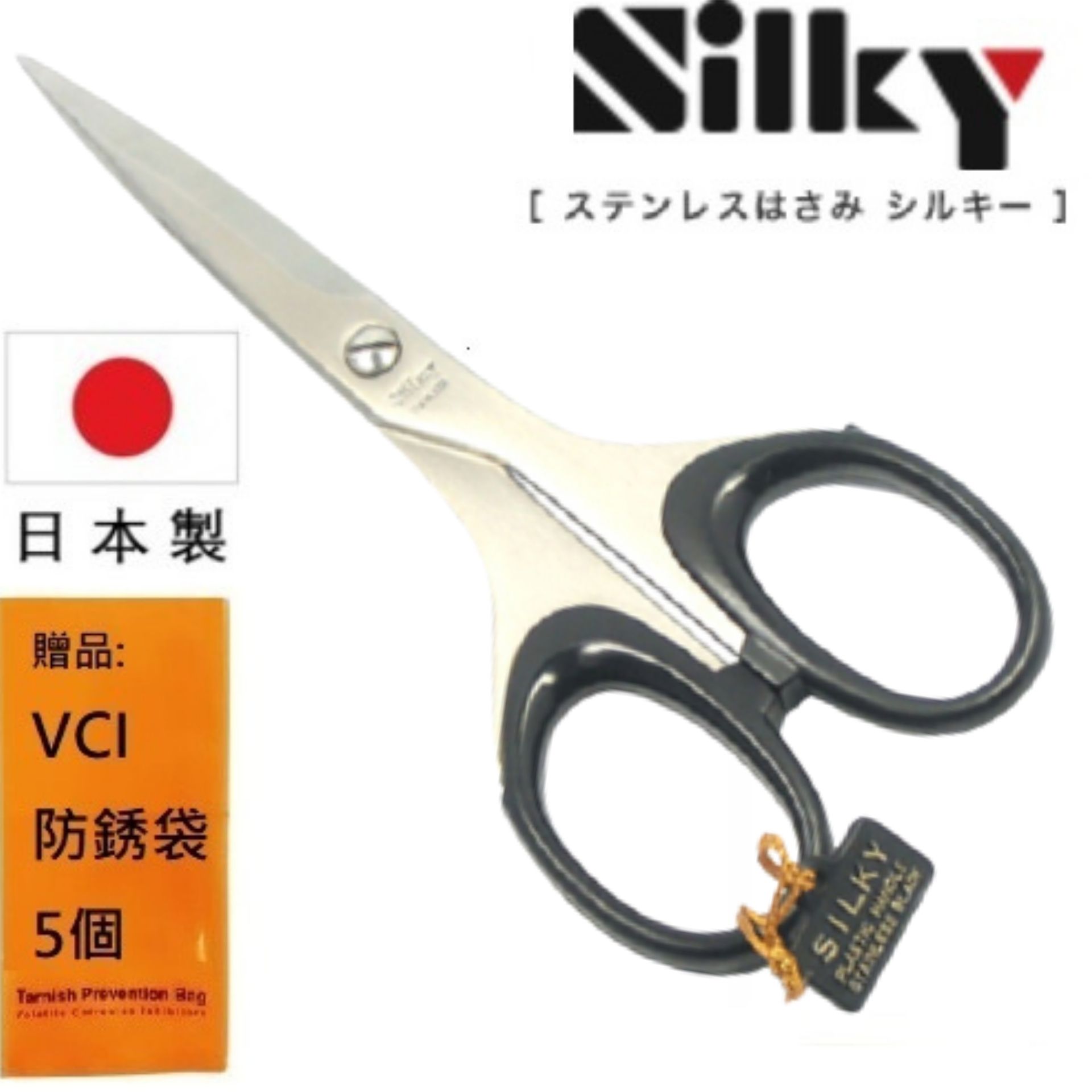 【日本SILKY】經典事務剪刀-155mm 刃物鋼材質 品質保證  銳利、好剪