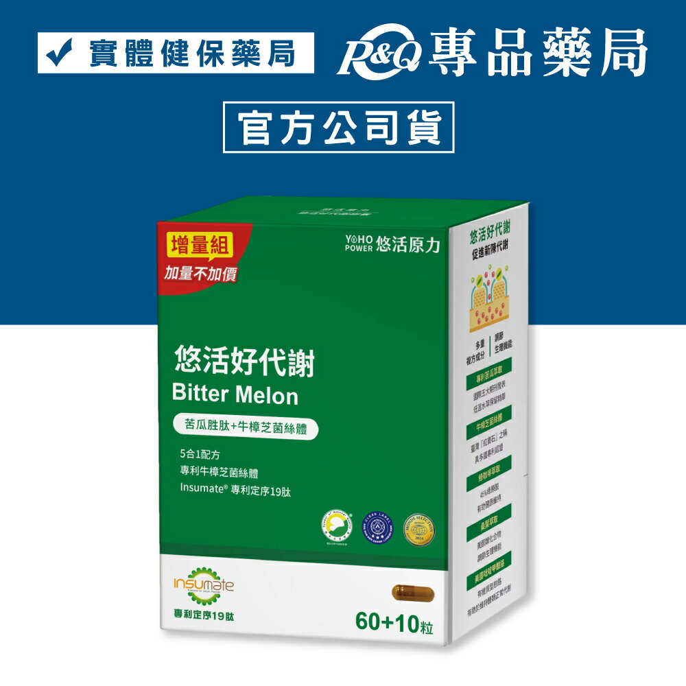 悠活原力 悠活好代謝 膠囊食品 60粒+10粒/盒 (全素 專利苦瓜胜肽 促進新陳代謝) YOHOPOWER 專品藥局【2025218】