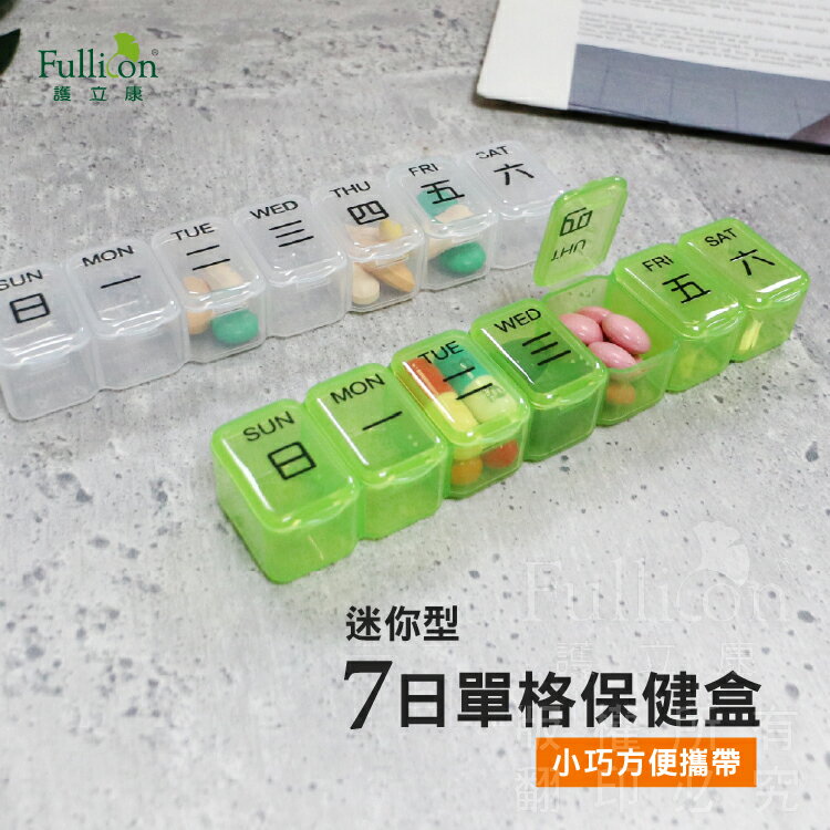 護立康  藥盒 迷你7日藥盒 保健盒 收納盒 隨身藥盒 現貨 小藥盒 隨身藥盒 一周藥盒 7日藥盒【護立康】