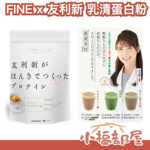 ✨日本人氣醫師監製✨FINE x 友利新 乳清蛋白粉 抹茶 焙茶 奶茶 風味 蛋白質補充 運動 健身 甜菜糖 中古小姐【小福部屋】